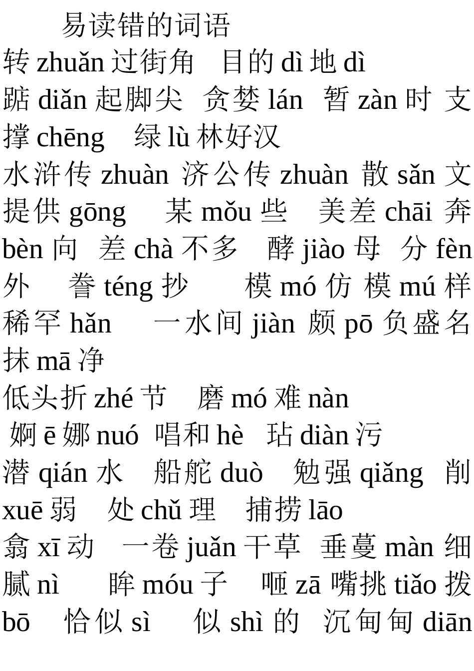 易读错的词语_第1页