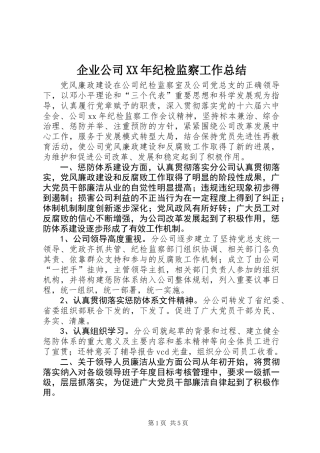 企业公司XX年纪检监察工作总结