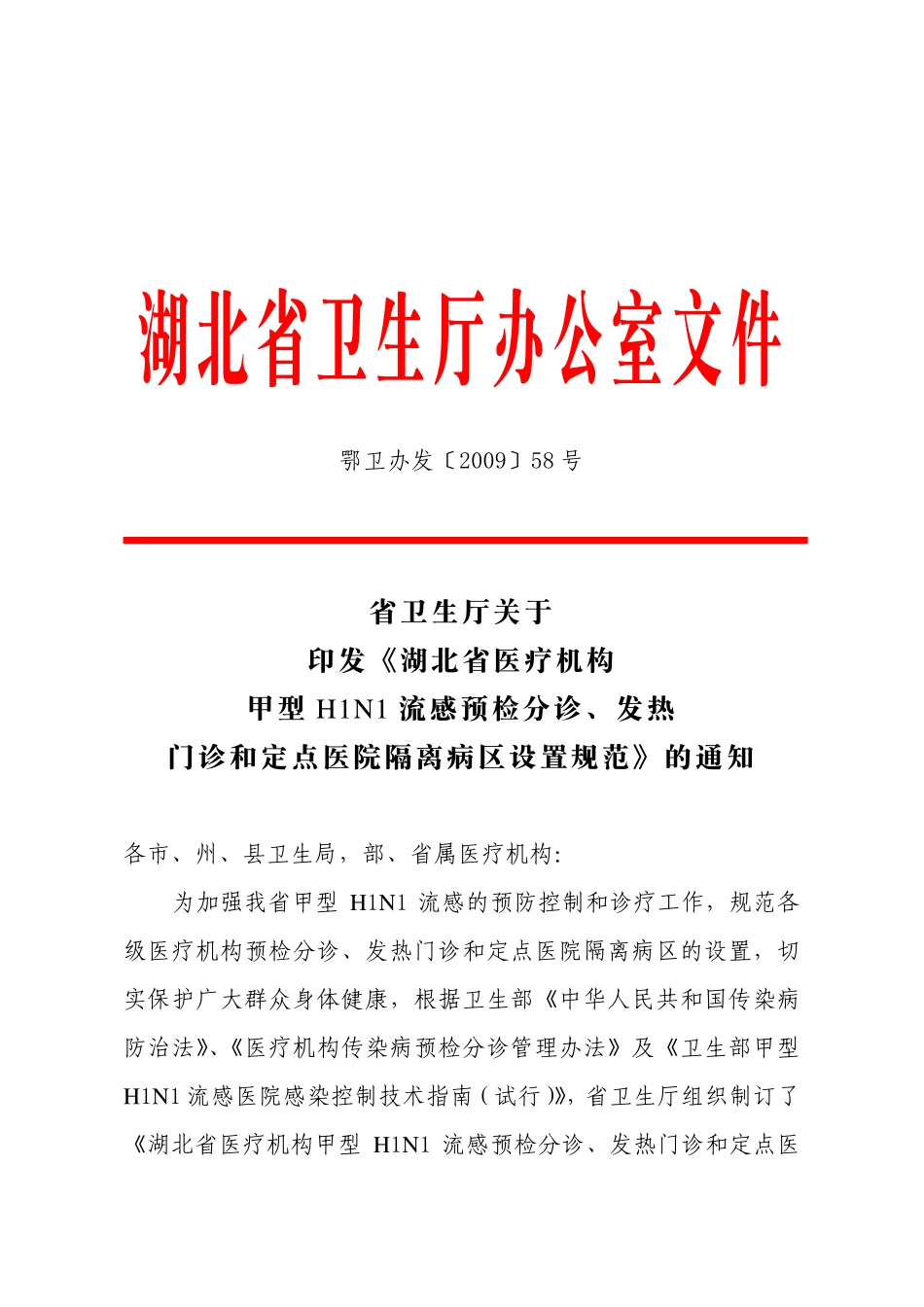 《发热门诊设置规范》鄂卫办发[2009]58号_第1页