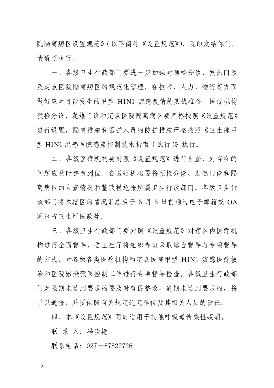 《发热门诊设置规范》鄂卫办发[2009]58号_第2页