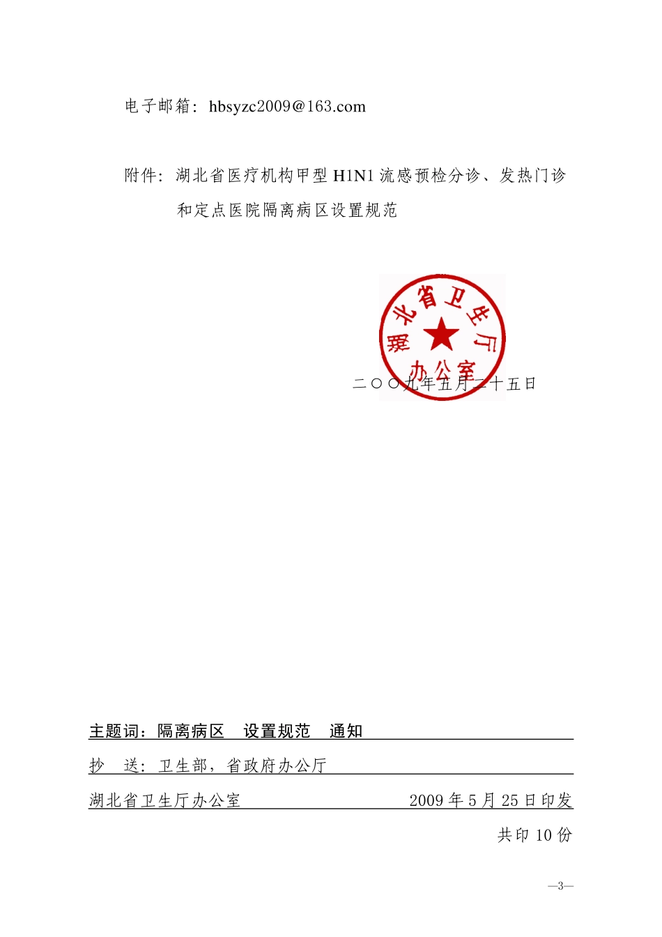 《发热门诊设置规范》鄂卫办发[2009]58号_第3页