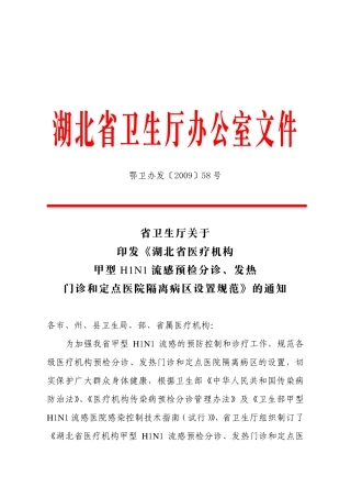 《发热门诊设置规范》鄂卫办发[2009]58号