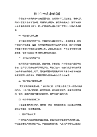 初中生合唱排练浅解