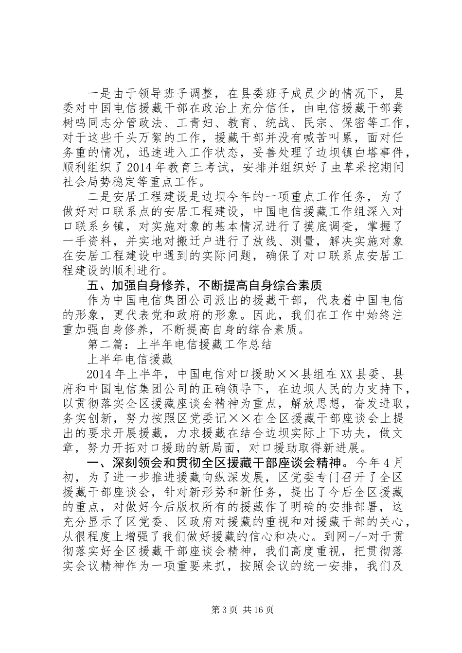 上半年电信援藏工作总结(精选多篇)_第3页