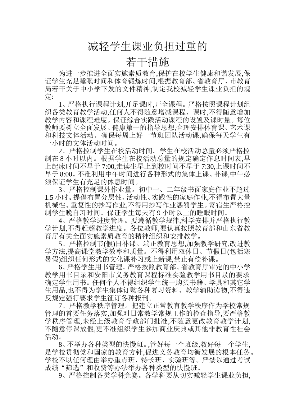 小学减轻学生课业负担过重的措施_第1页