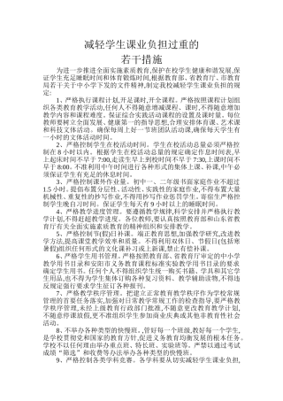 小学减轻学生课业负担过重的措施