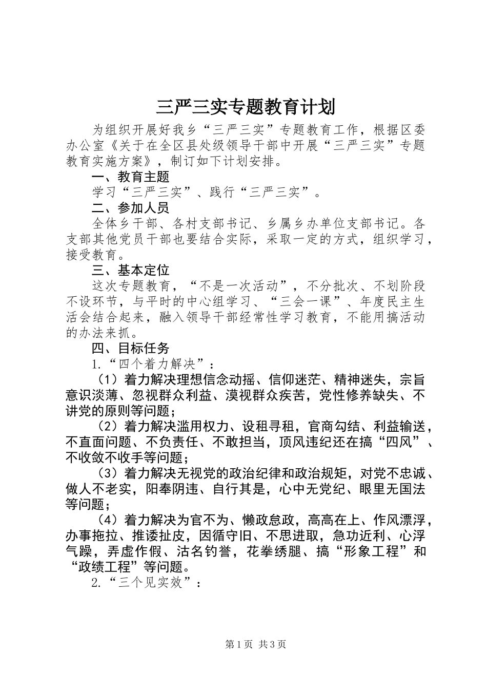 三严三实专题教育计划_第1页