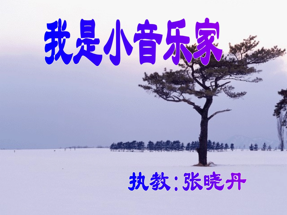人教版音乐三年级上册《我是小音乐家》PPT课件_第1页
