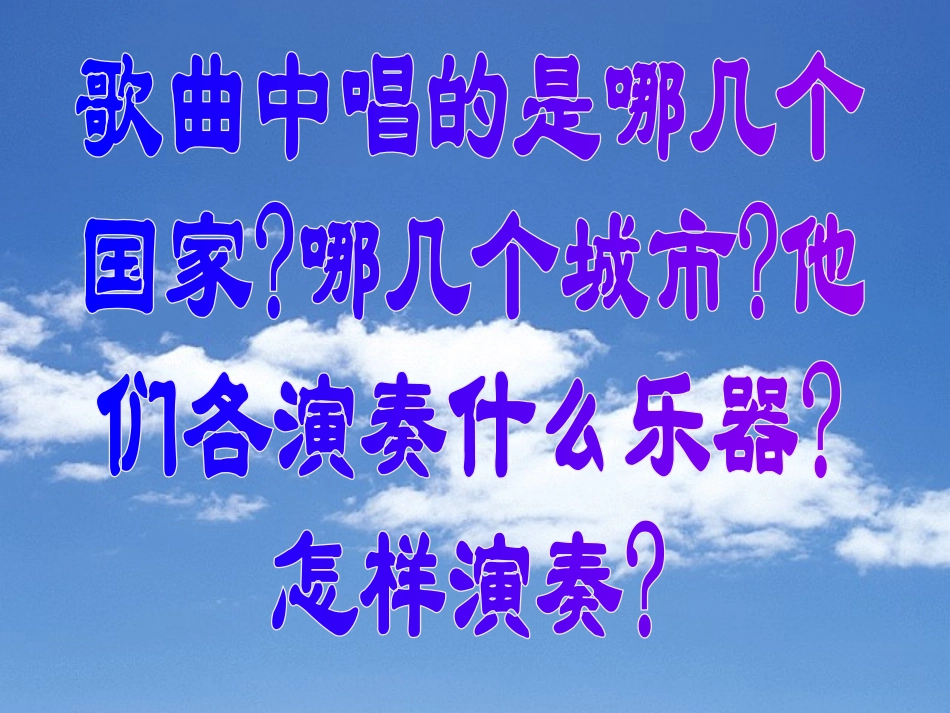 人教版音乐三年级上册《我是小音乐家》PPT课件_第2页
