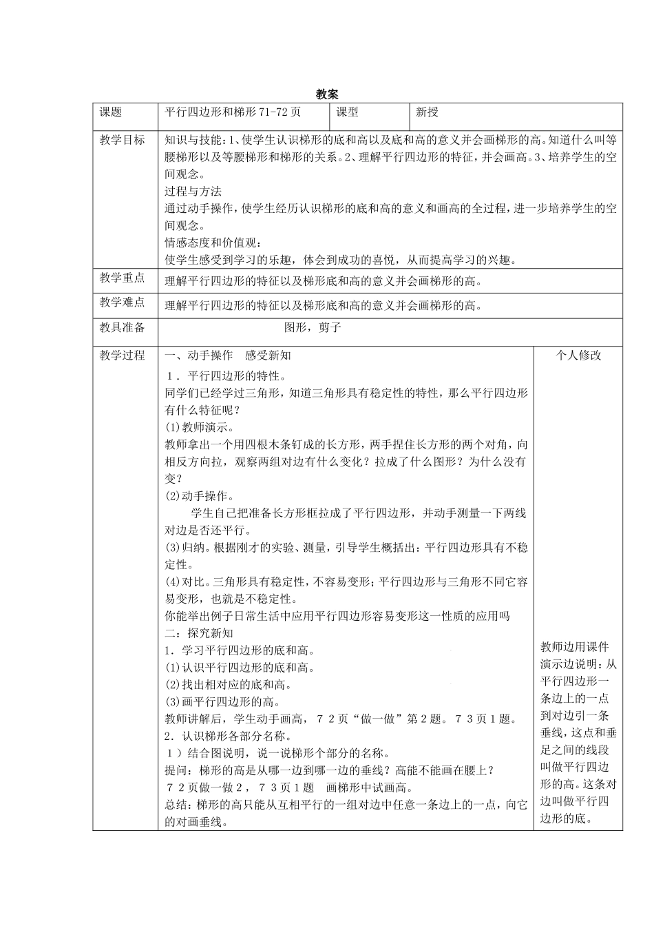 平行四边形和梯形教案_第1页
