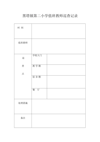 黑塔镇第二小学教师巡查记录