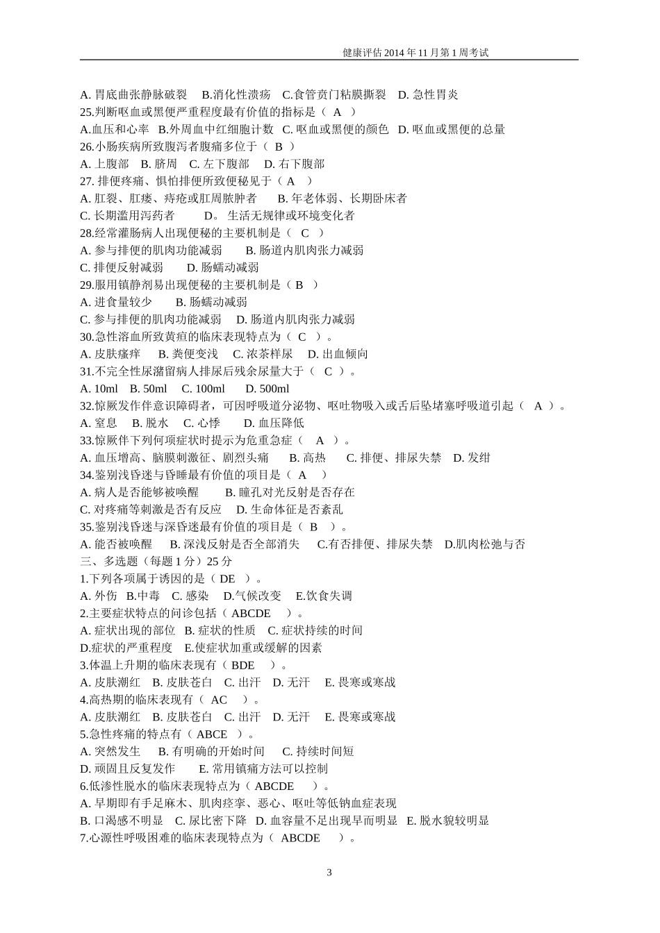 答案健康评估11月第一周_第3页