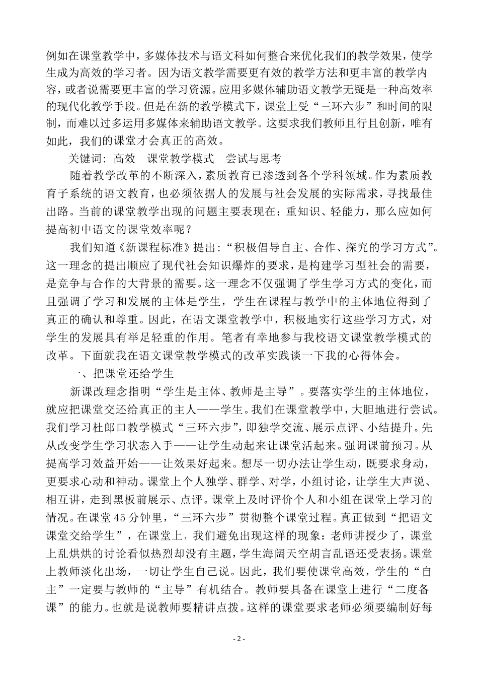 初中语文高效课堂教学模式的尝试与思考_第2页