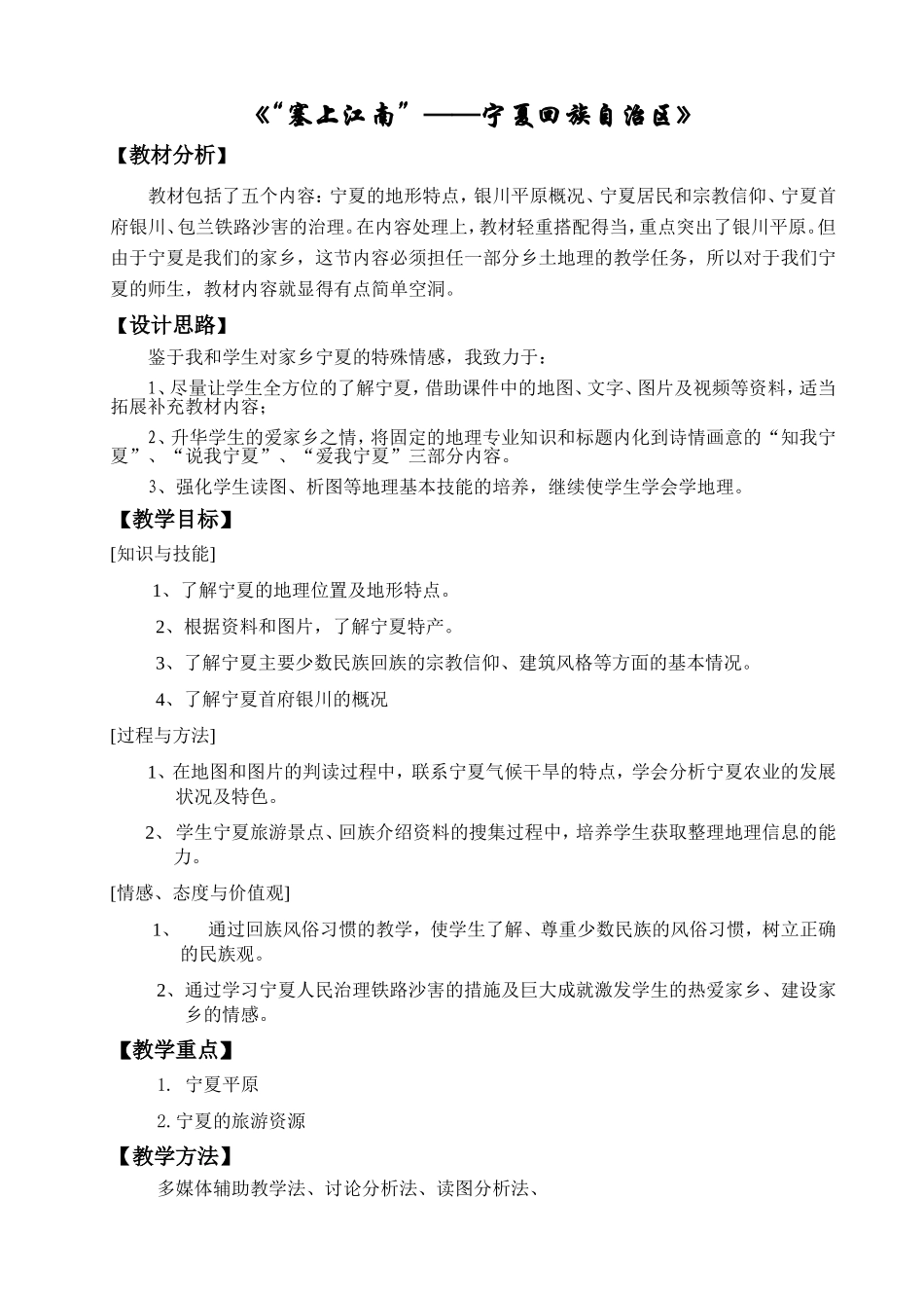 《“塞上江南”——宁夏回族自治区》教学设计（纳晓娟）_第2页