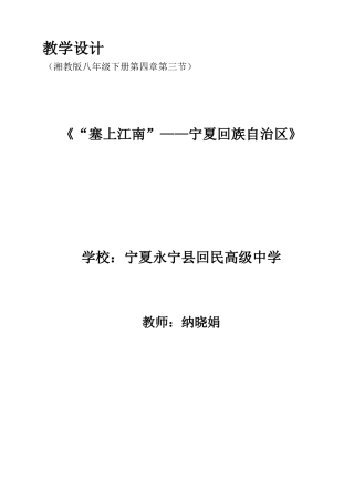 《“塞上江南”——宁夏回族自治区》教学设计（纳晓娟）