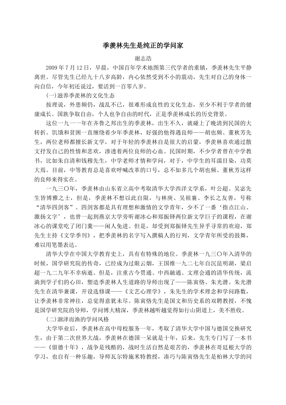 季羡林先生是纯正的学问家_第1页