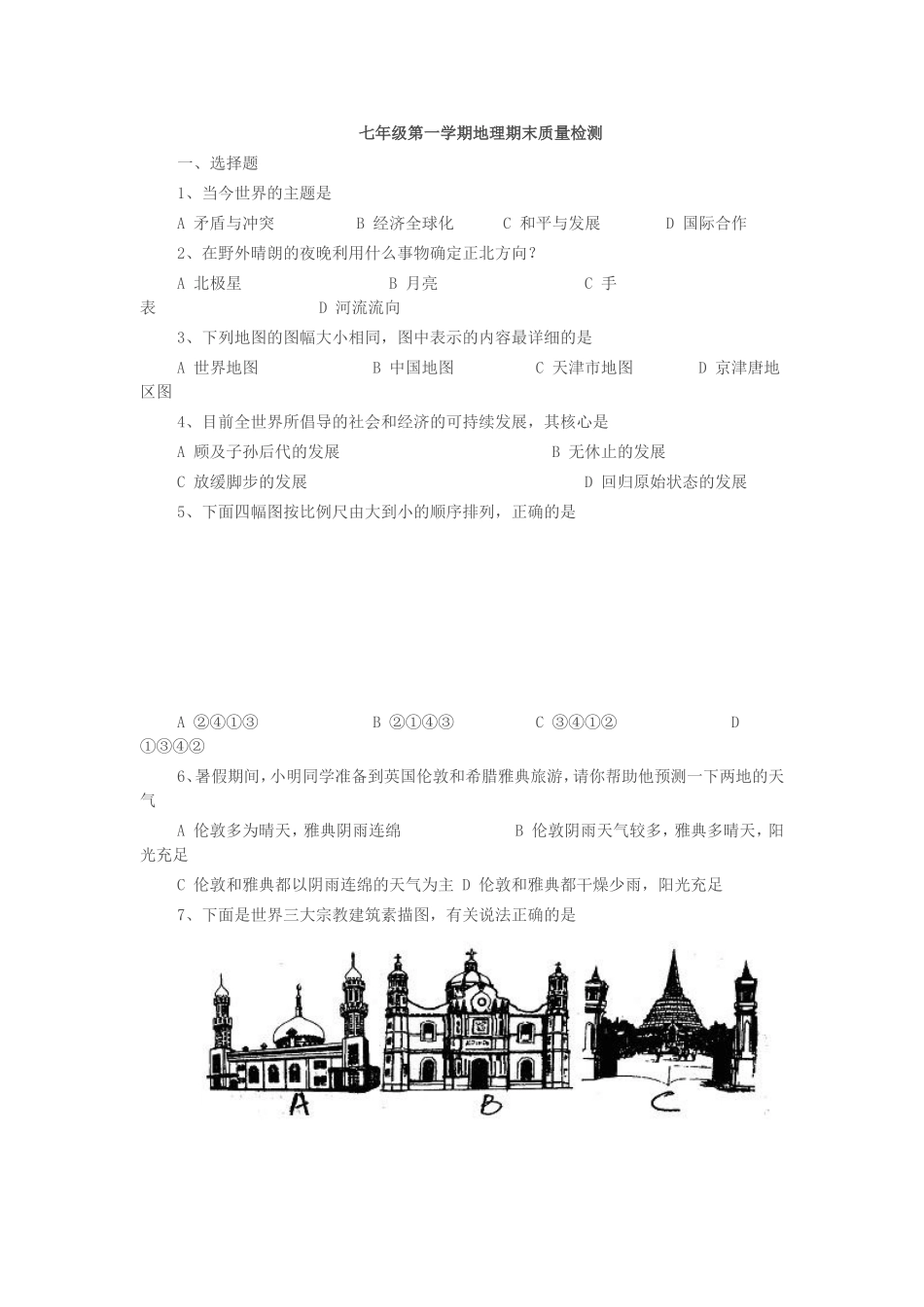 七年级第一学期地理期末质量检测_第1页