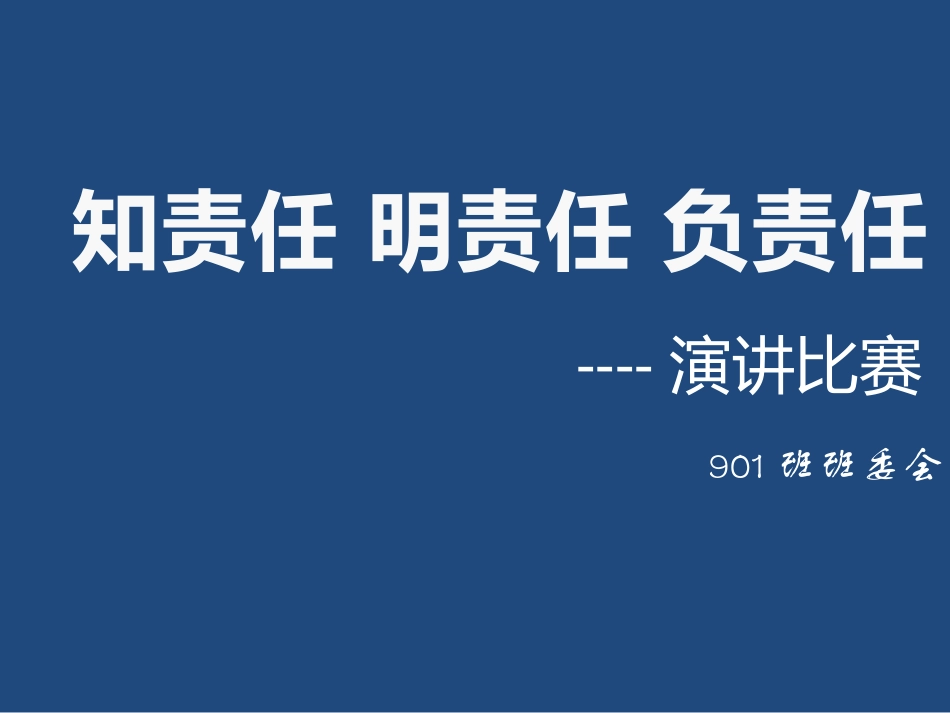 知责任明责任负任_第1页