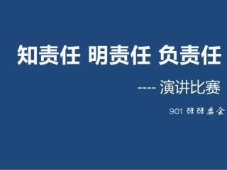 知责任明责任负任