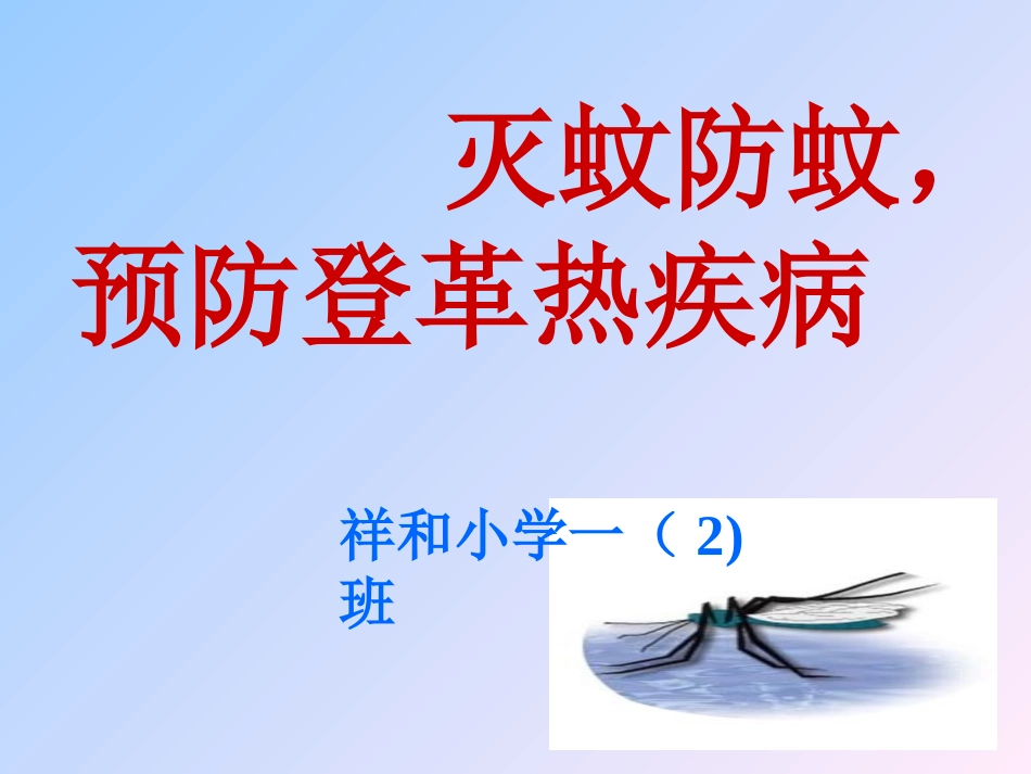 登革热及其防治_第1页