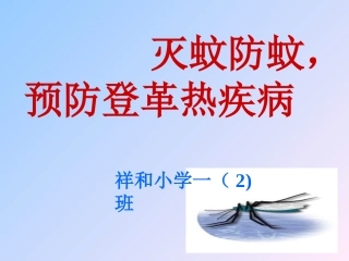 登革热及其防治