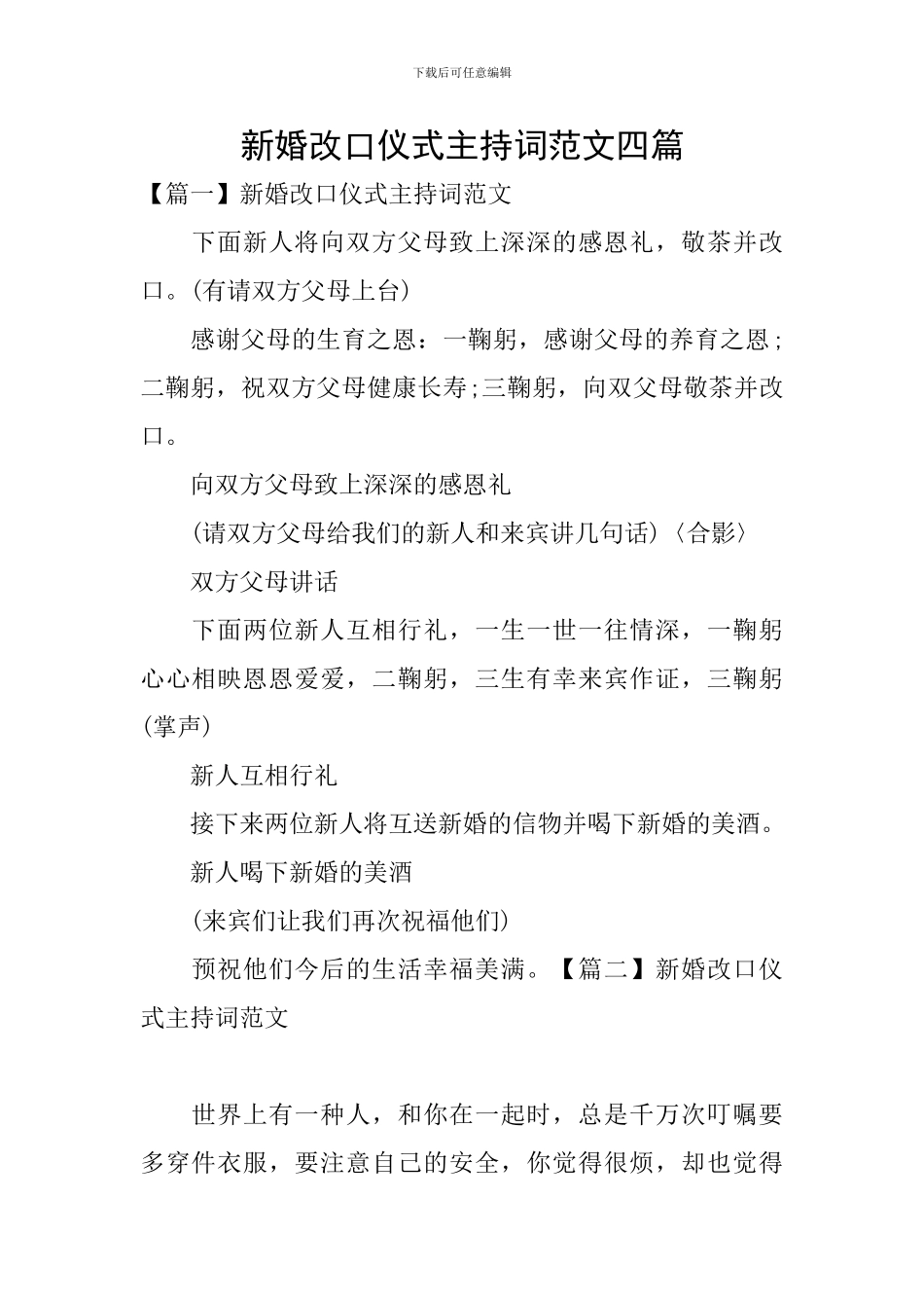 新婚改口仪式主持词范文四篇_第1页
