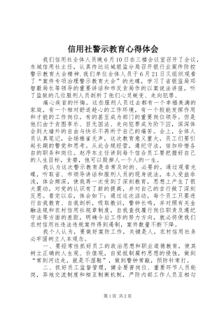 信用社警示教育心得体会