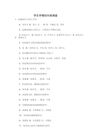 学生学情的问卷调查