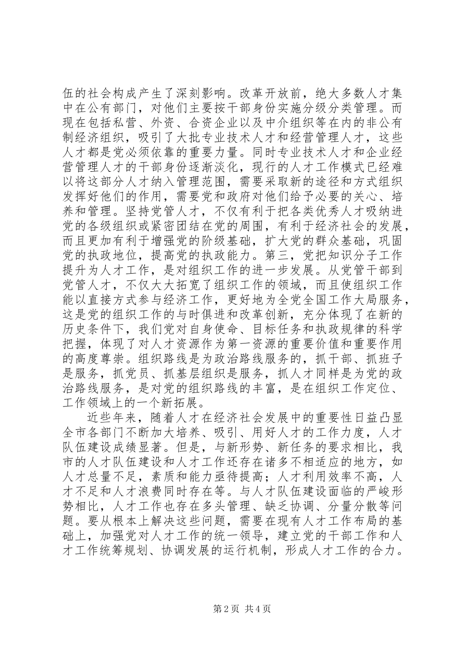 全面贯彻党管人才的要求_第2页