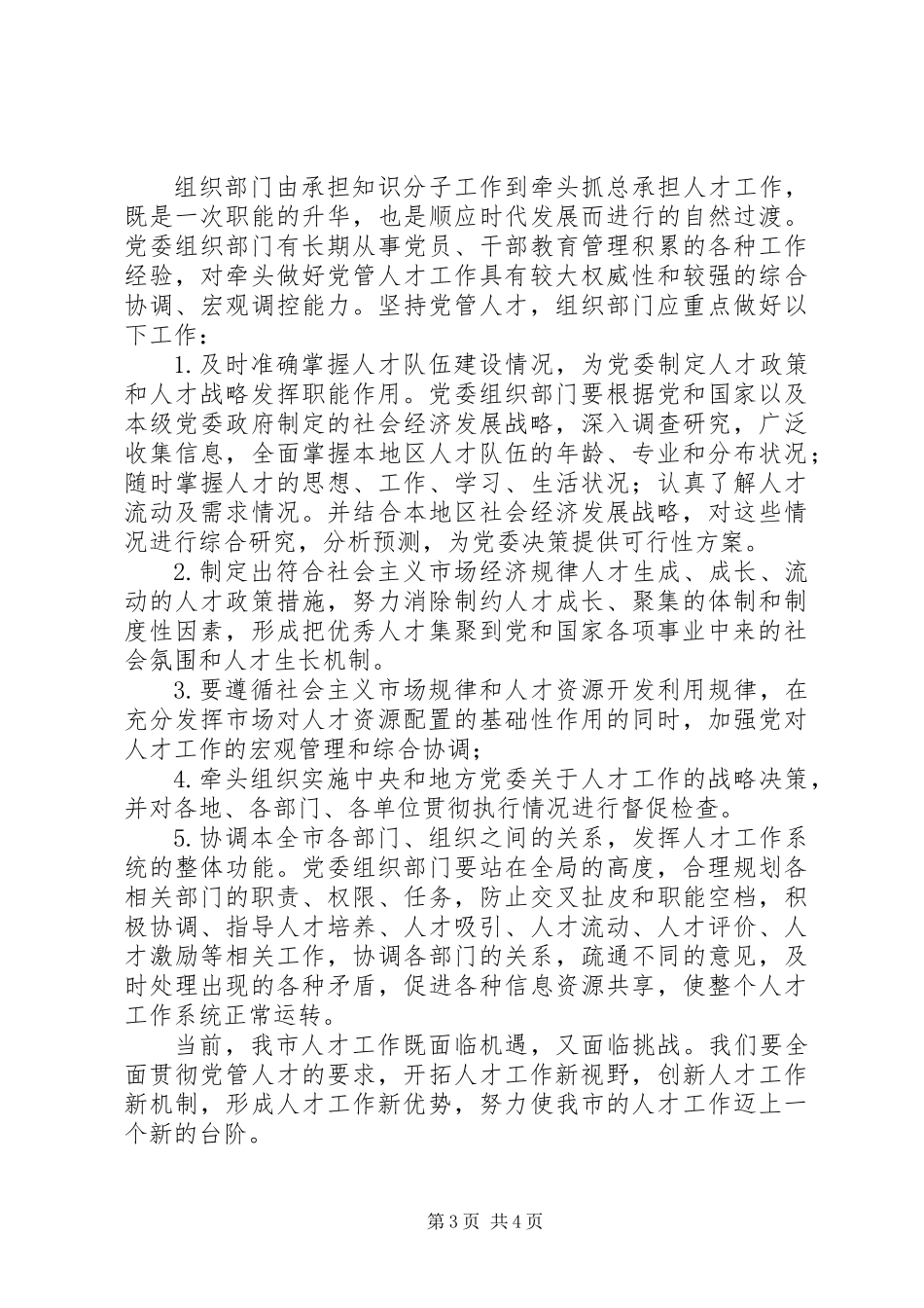 全面贯彻党管人才的要求_第3页