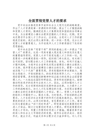 全面贯彻党管人才的要求