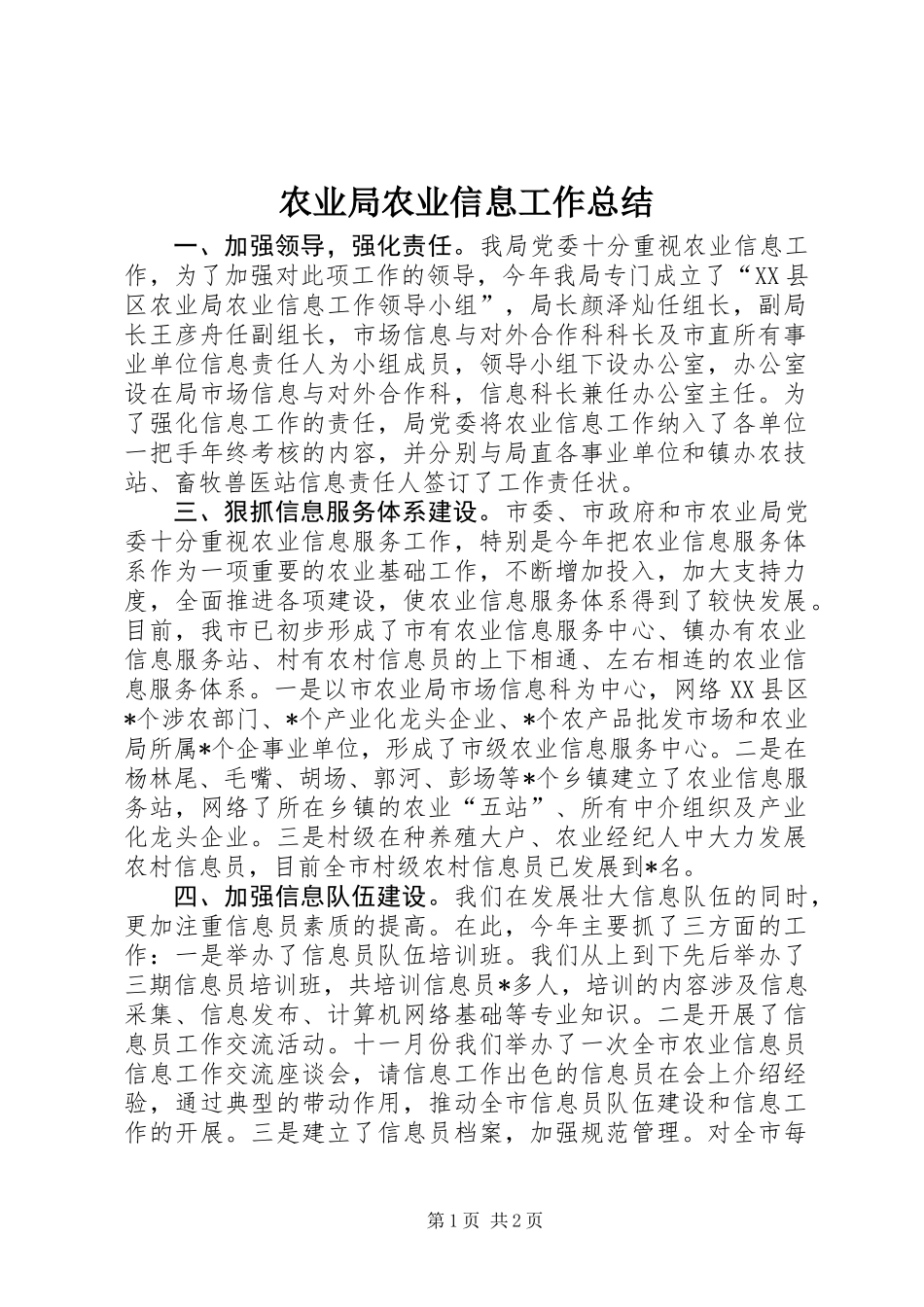 农业局农业信息工作总结_第1页