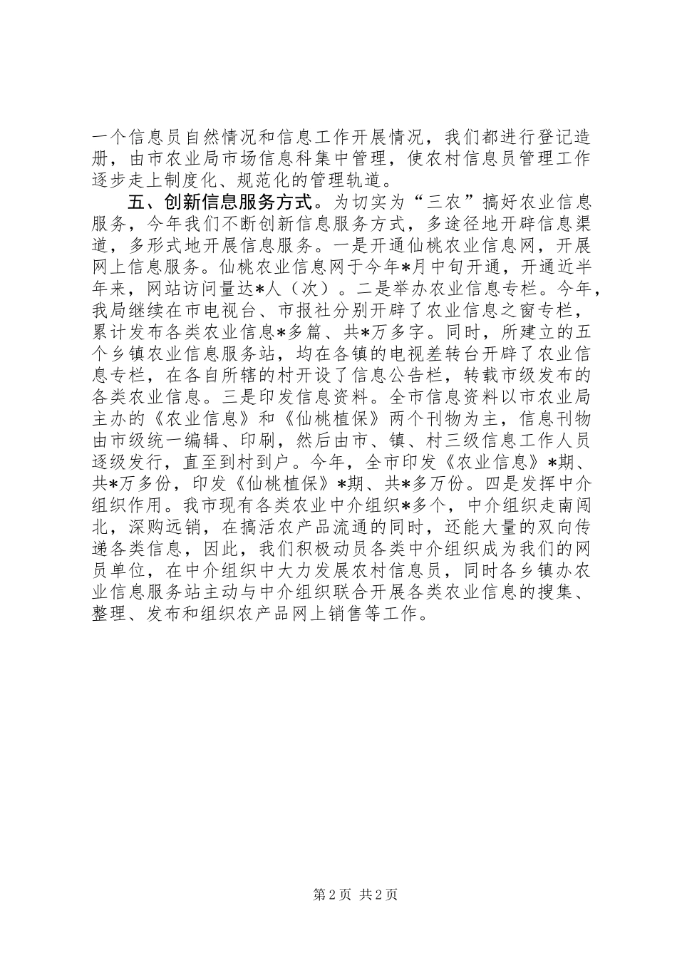 农业局农业信息工作总结_第2页