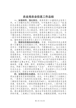 农业局农业信息工作总结