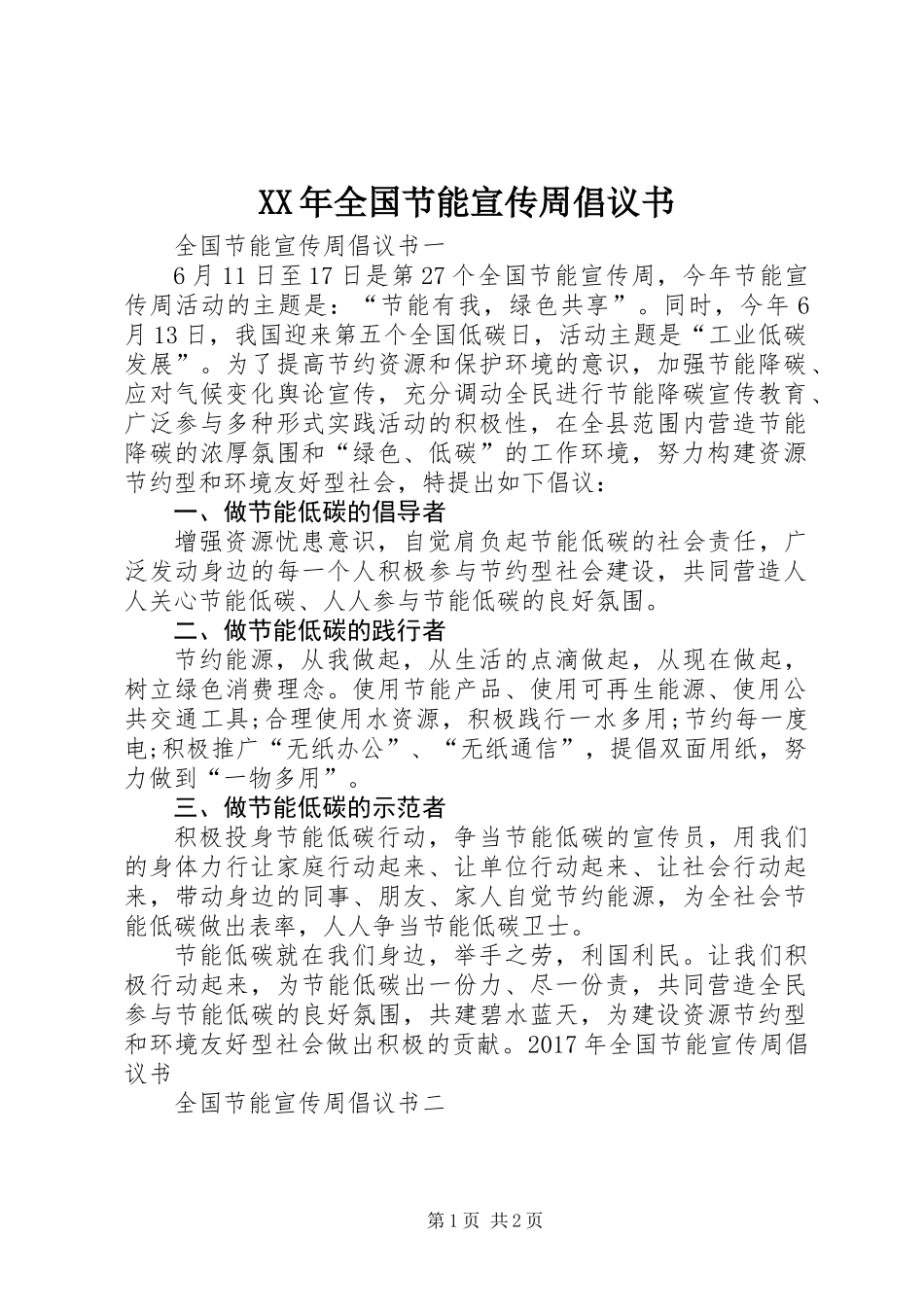 XX年全国节能宣传周倡议书_1_第1页
