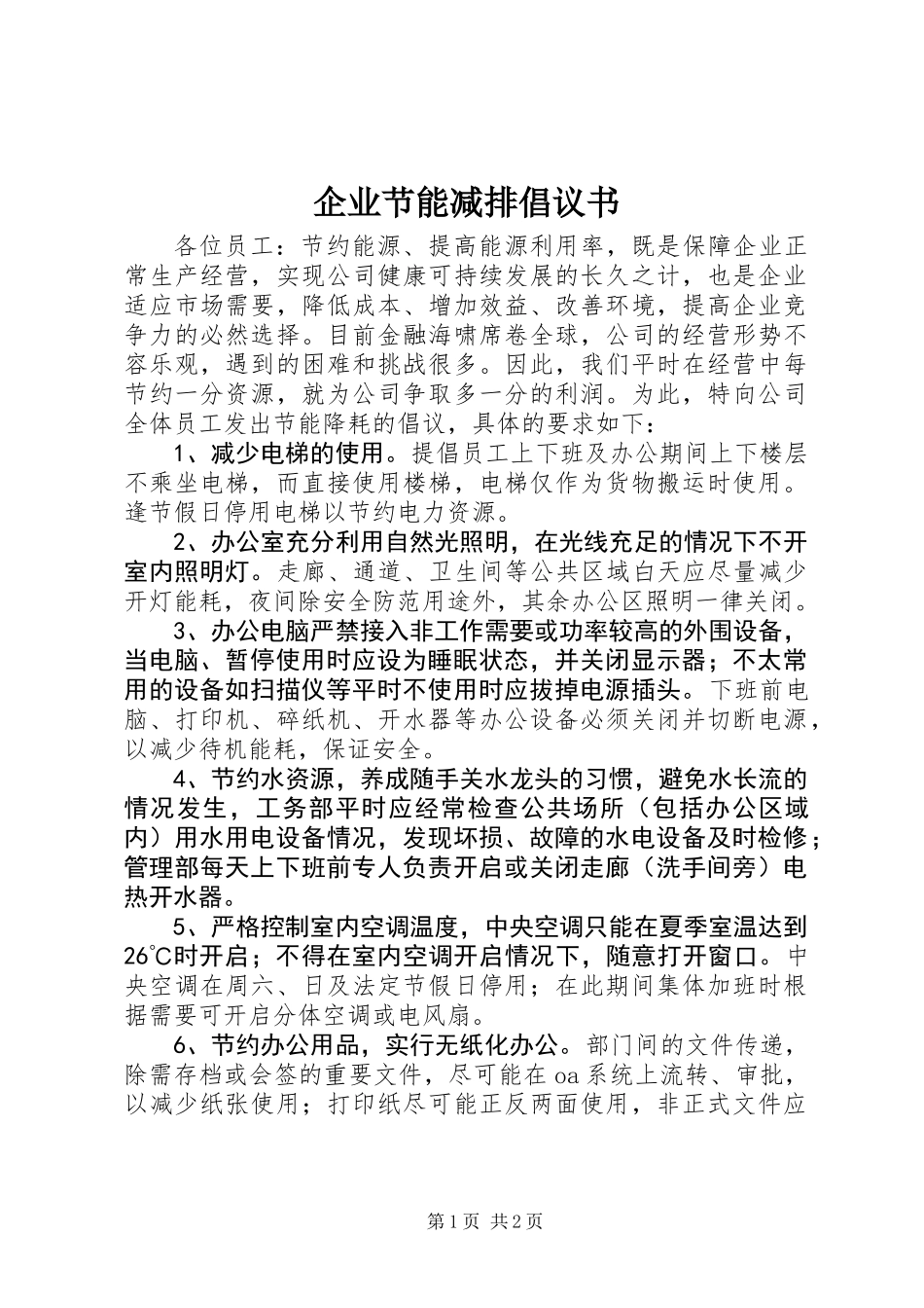 企业节能减排倡议书 (2)_第1页