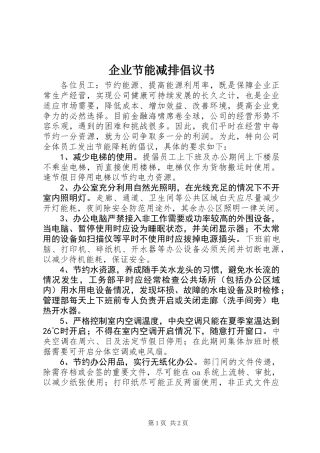 企业节能减排倡议书 (2)