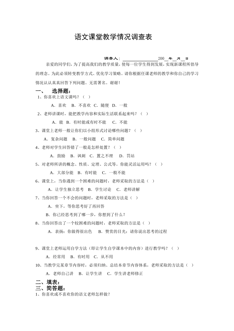 语文课堂教学情况调查表_第1页