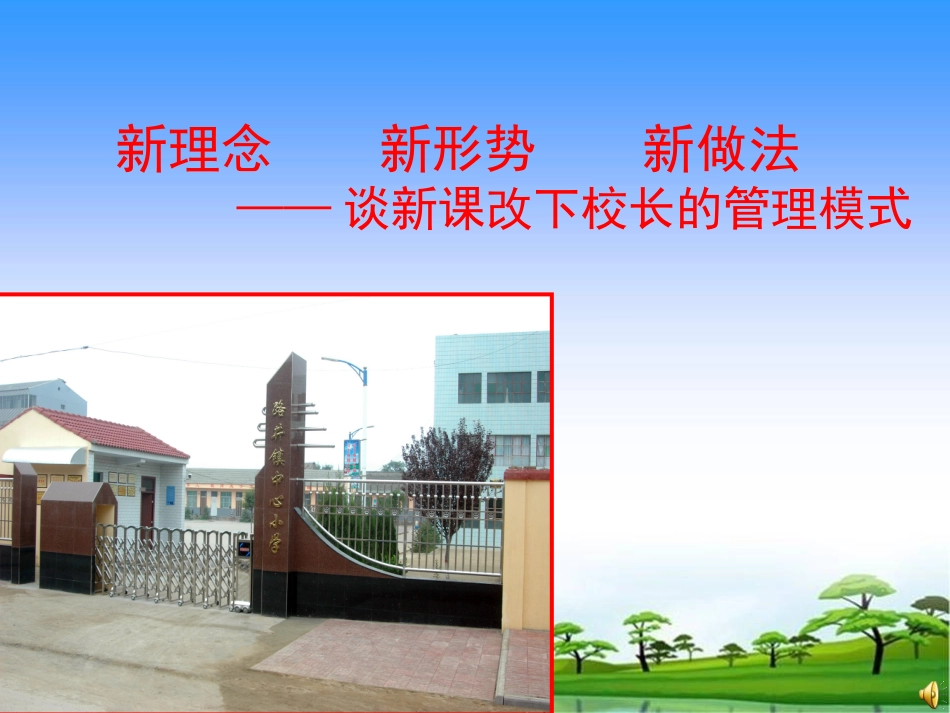 校长论坛——新理念、新形势、新做法_第1页