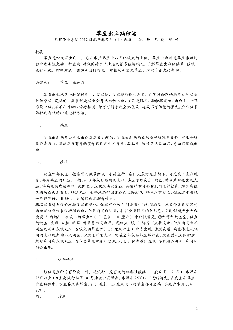 草鱼出血病防治_第1页