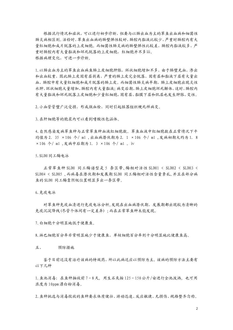 草鱼出血病防治_第2页