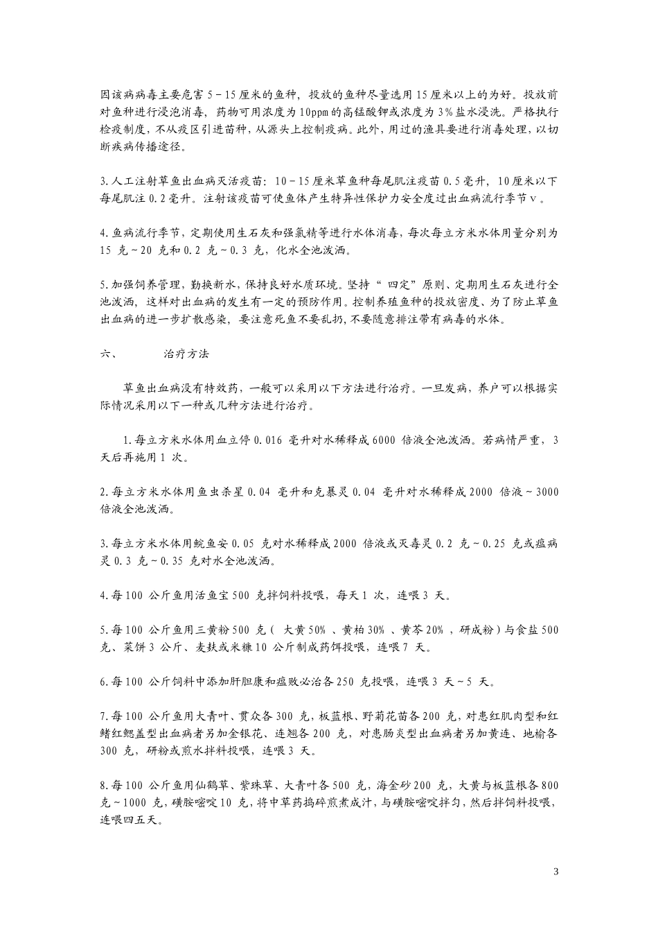 草鱼出血病防治_第3页