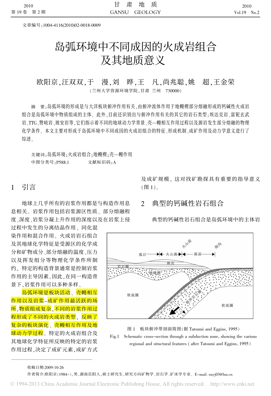 岛弧环境中不同成因的火成岩组合及其地质意义_欧阳京_第1页
