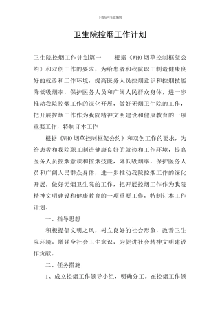 卫生院控烟工作计划