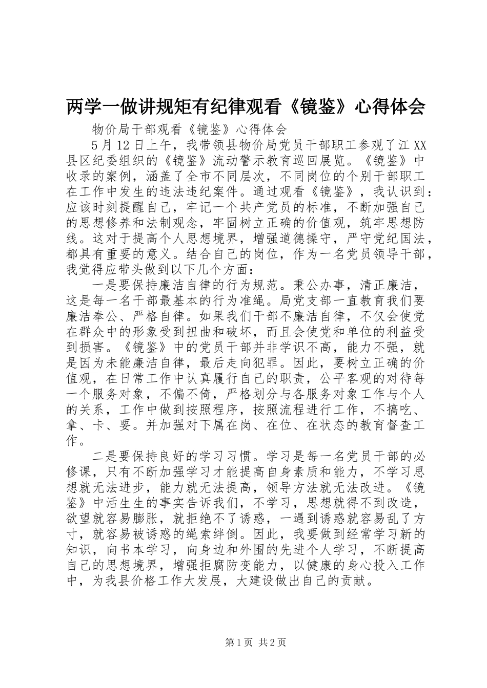 两学一做讲规矩有纪律观看《镜鉴》心得体会_第1页