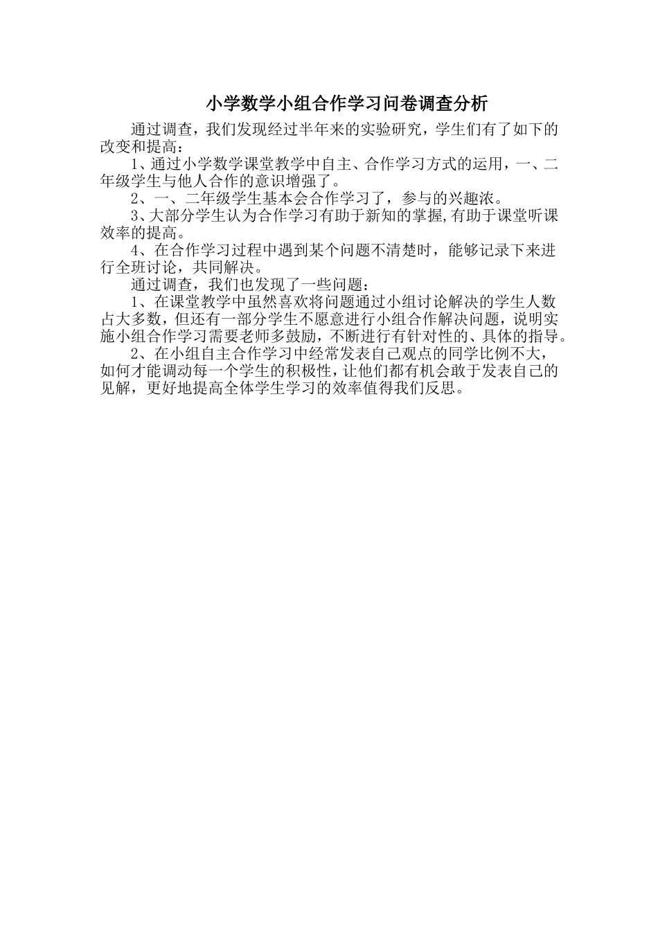小学数学小组合作学习问卷调查分析_第1页