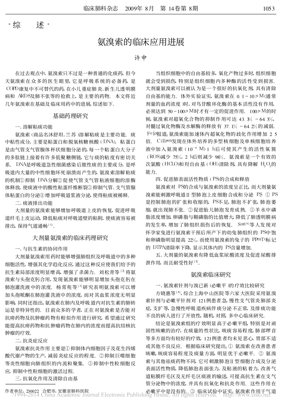氨溴索的临床应用进展_许申_第1页