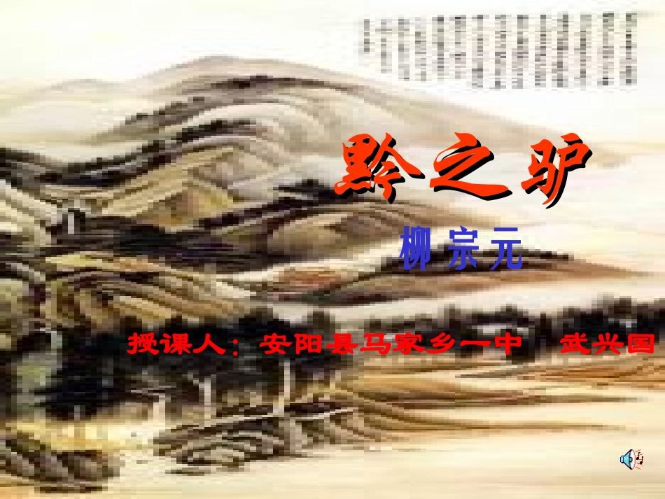 《黔之驴》课件_第1页