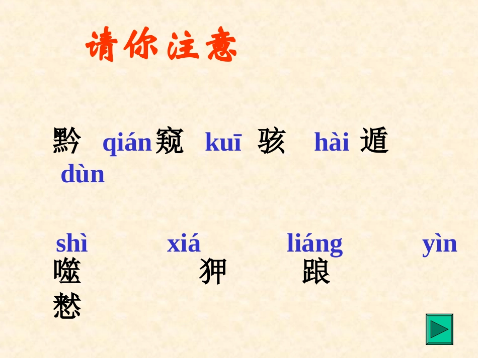 《黔之驴》课件_第3页