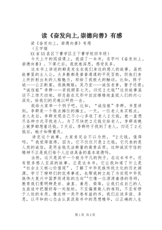 读《奋发向上,崇德向善》有感